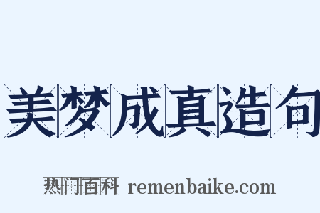 美梦成真造句是什么意思的图片